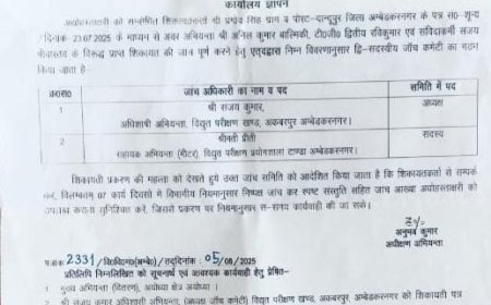 अम्बेडकर नगर :  महरुआ प्रकरण की जांच ठंडे बस्ते में,  अधीक्षण अभियंता खुद अपने ही आदेश से बने  अनजान
