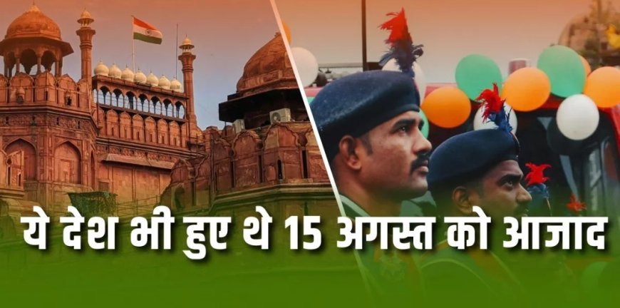 Independence Day 2025: 15 अगस्त के दिन सिर्फ भारत ही नही ये 4 देश भी आजाद हुए थे, क्या आपको मालूम है चारों देश ?