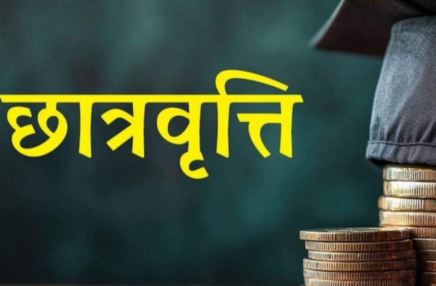 छात्रवृत्ति पोर्टल में संशोधन व प्रशिक्षण हेतु 22 अगस्त को कार्यशाला