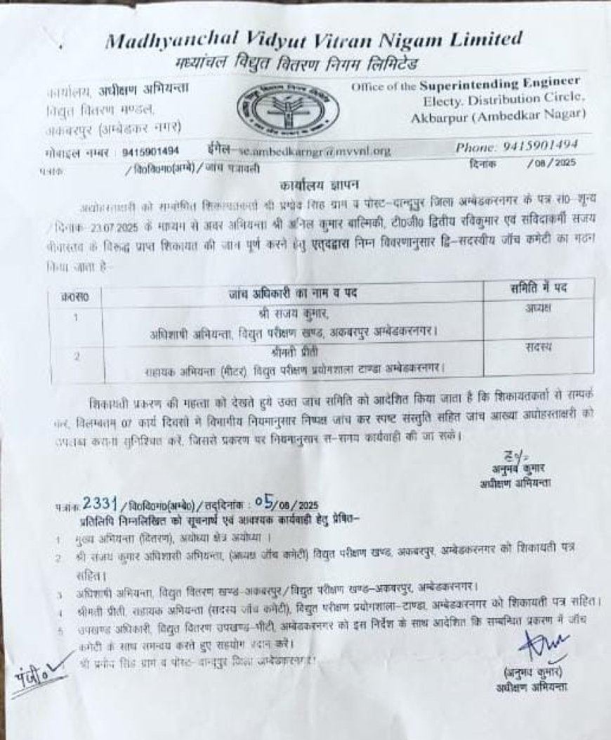 अम्बेडकर नगर : महरुआ प्रकरण की जांच ठंडे बस्ते में, अधीक्षण अभियंता खुद अपने ही आदेश से बने अनजान