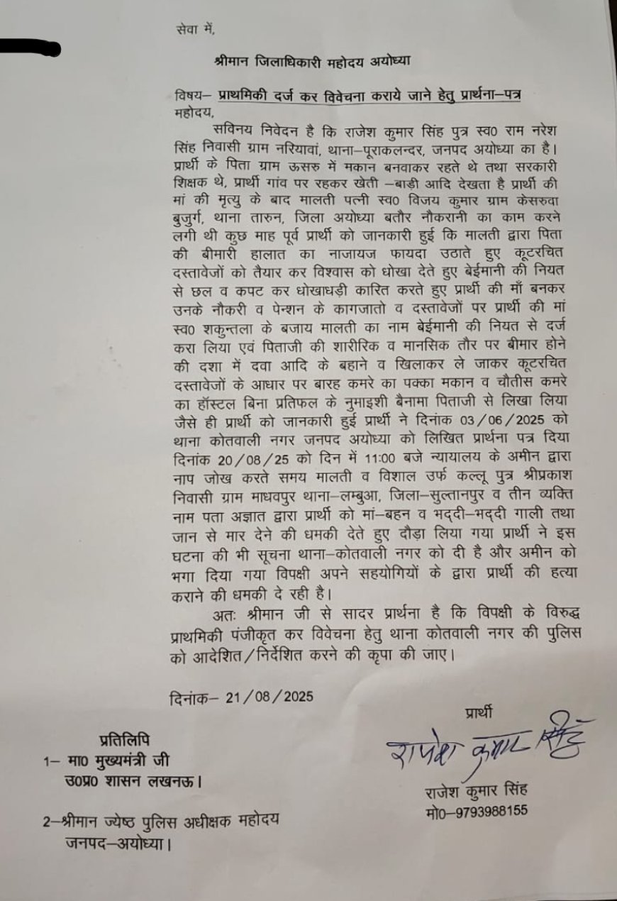 अयोध्या: पीड़ित ने की धोखाधड़ी और धमकी के खिलाफ शिकायत, प्रशासन से लगाई गुहार