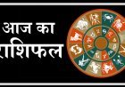 आज का राशिफल