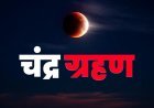 पितृ पक्ष की शुरुआत: भारत में रविवार को लगेगा इस वर्ष का आख़िरी चंद्र ग्रहण