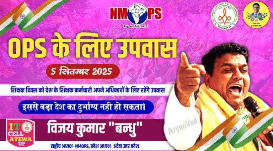 लखनऊ: सरकार ने पुरानी पेंशन बहाल न कर थमाया UPS का झुनझुना, इसलिए शिक्षक को करना पड़ रहा शिक्षक दिवस पर उपवास- विजय कुमार बंधु