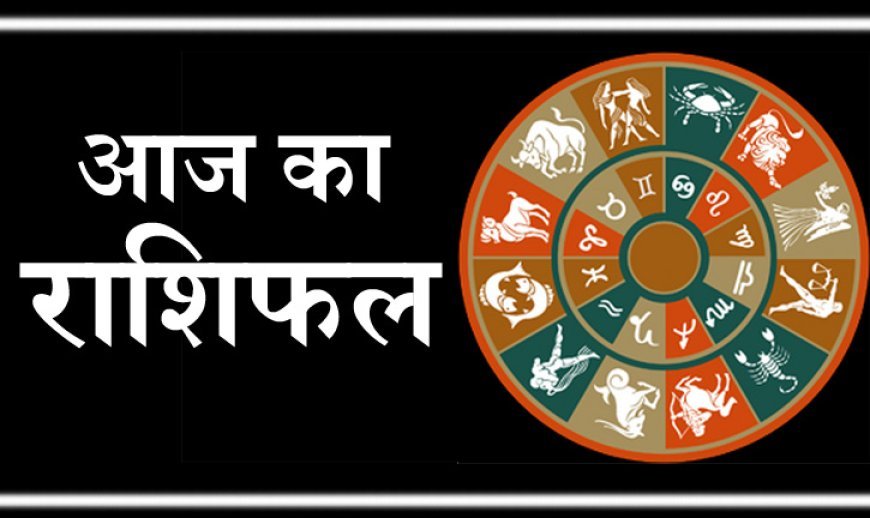 आज का राशिफल