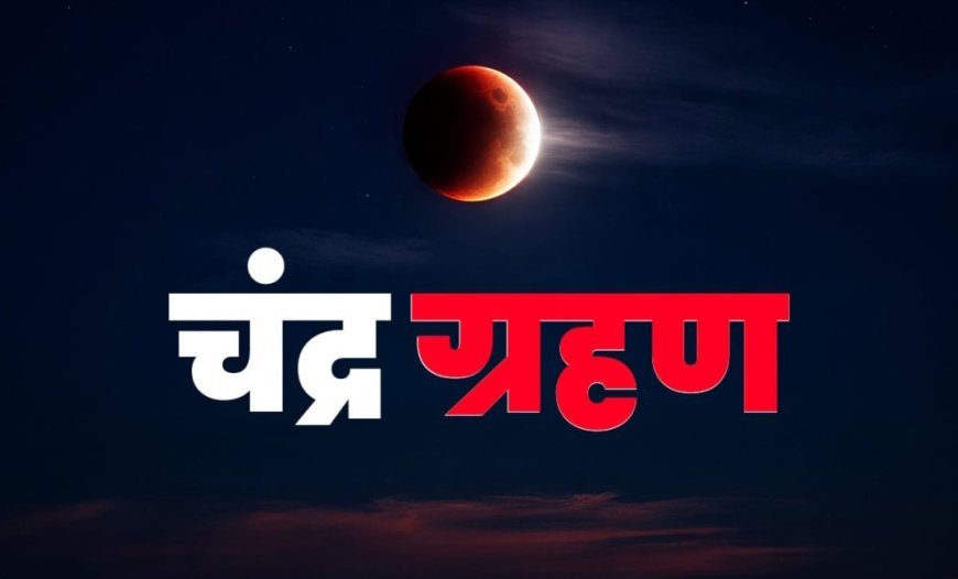 पितृ पक्ष की शुरुआत: भारत में रविवार को लगेगा इस वर्ष का आख़िरी चंद्र ग्रहण
