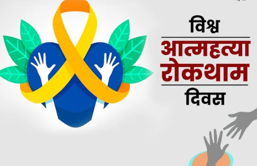 विश्व आत्महत्या रोकथाम दिवस पर विशेष, जरूरत हर परिवार की