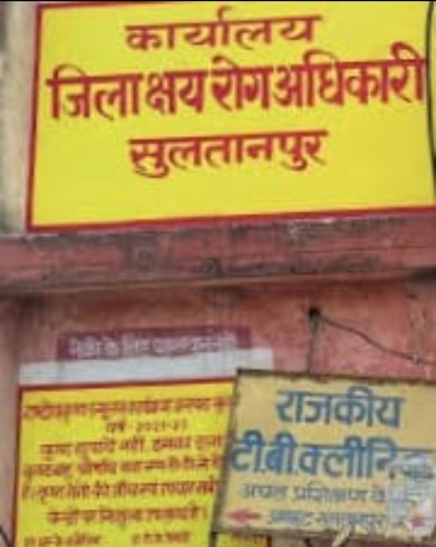 सुलतानपुर :  जिला क्षय रोग कार्यालय में भ्रष्टाचार का ‘ट्रीटमेंट’ करोड़ों के बजट में कमीशन का ‘इंजेक्शन’, जनता की सेहत और पैसे से खिलवाड़