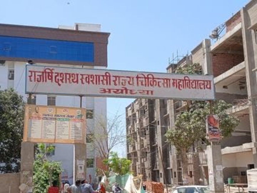 अयोध्या : तेजी से बदल रहा अयोध्या मेडिकल कॉलेज, मिलेगा कॉरपोरेट स्तर की सुविधाओं का लाभ