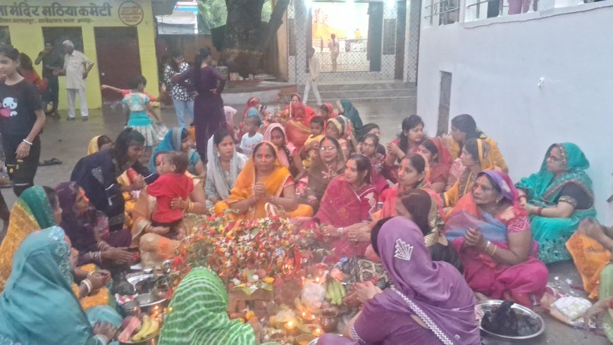 अम्बेडकर नगर: शीतला माता मंदिर में जीवित्पुत्रिका व्रत पर उमड़ा श्रद्धा का सैलाब, महिलाओं ने गाए मंगल गीत, किया निर्जला उपवास