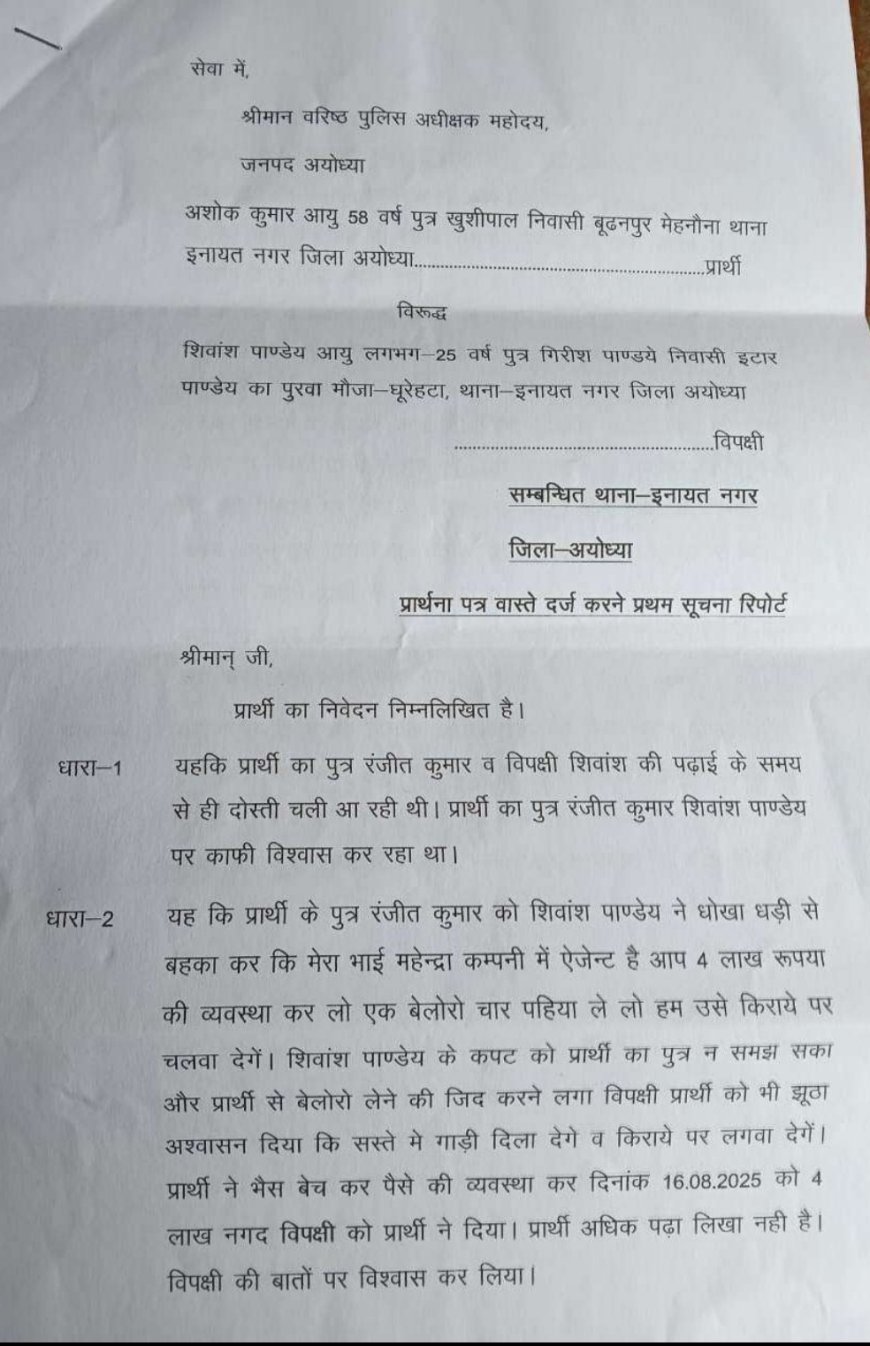 अयोध्या: बेलोरो खरीदने के नाम पर 6 लाख की ठगी, दोस्त ने युवक को ट्रेन में बेहोश कर फेंका, हत्या का प्रयास