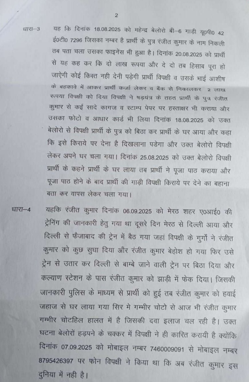 अयोध्या: बेलोरो खरीदने के नाम पर 6 लाख की ठगी, दोस्त ने युवक को ट्रेन में बेहोश कर फेंका, हत्या का प्रयास