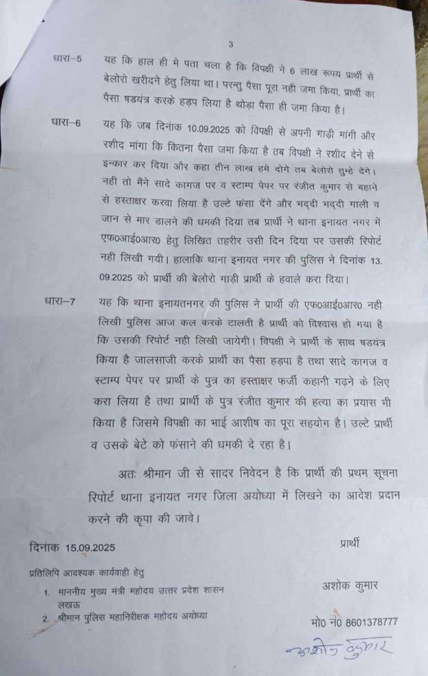 अयोध्या: बेलोरो खरीदने के नाम पर 6 लाख की ठगी, दोस्त ने युवक को ट्रेन में बेहोश कर फेंका, हत्या का प्रयास