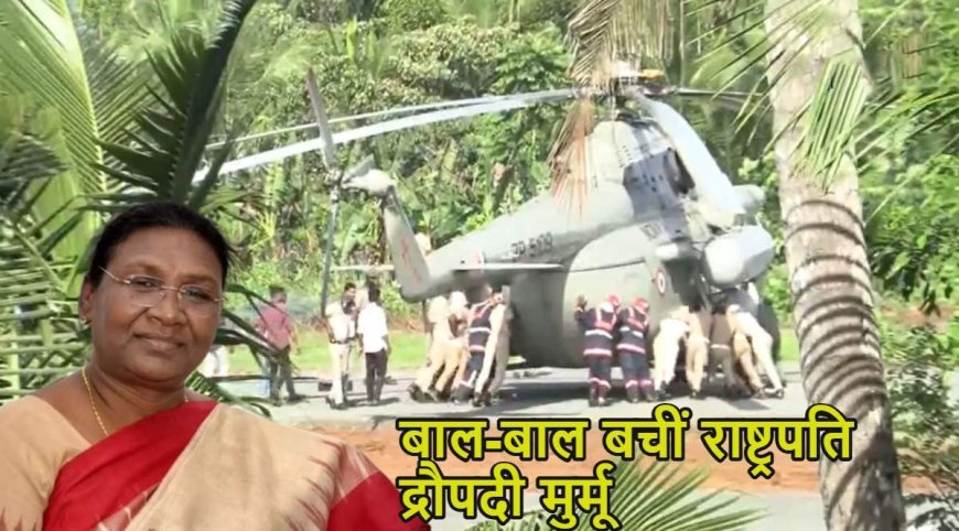 बाल-बाल बचीं राष्ट्रपति द्रौपदी मुर्मू; केरल में हेलिकॉप्टर लैंड होते ही धंसा हेलीपैड, देखें वीडियो
