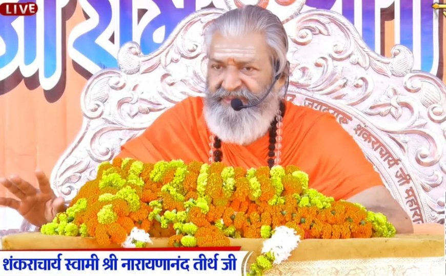 परमात्मा के अनुग्रह के सामने कोई मनुष्य छोटा नहीं होता है : नारायणानन्द तीर्थ महराज