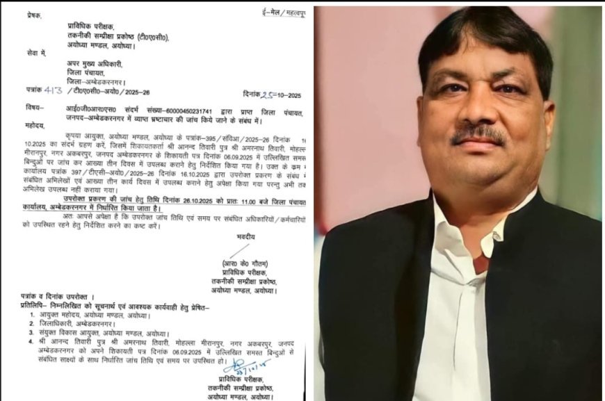 अंबेडकर नगर:  जिला पंचायत में भ्रष्टाचार का काला साया , अध्यक्ष पर झूठे शपथ पत्र का मामला  ठंडा नहीं पड़ा