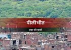 पीलीभीत : 41वें गन्ना पेराई सत्र का शुभारंभ, किसानों में दिखी खुशी