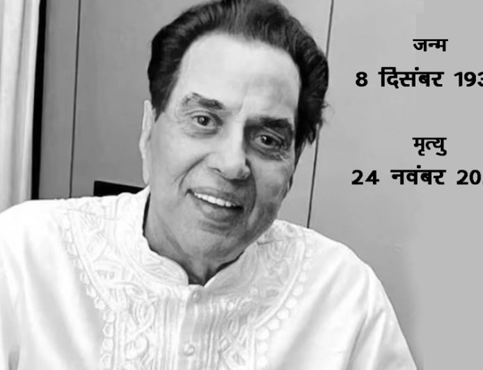 फिल्मी दुनिया के ' ही मैन ' ने 89 की उम्र में कहा अलविदा,  देश में फैली शोक की लहर