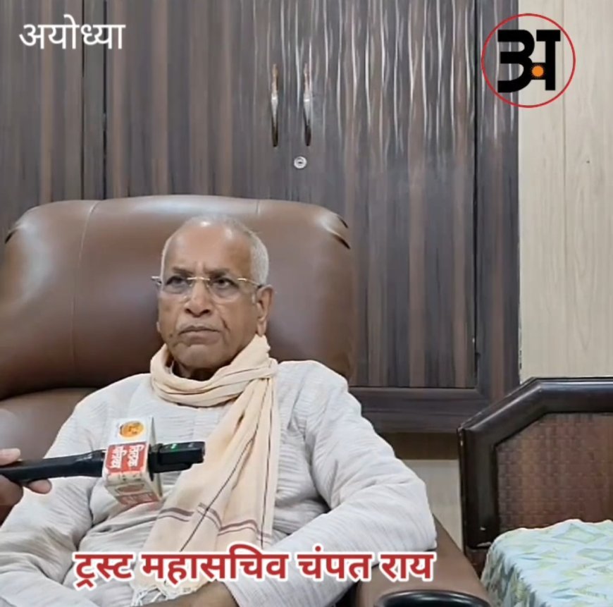 अयोध्या : ध्वजारोहण समारोह की तैयारियों के बीच श्रीराम जन्मभूमि तीर्थ क्षेत्र ट्रस्ट के महासचिव ने जारी किया वीडियो संदेश