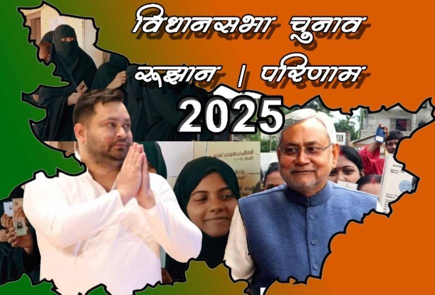 Bihar chunav: NDA 156 सीट , महागठबंधन 81 पर चल रहे आगे,  तेजस्वी व तेजप्रताप ने बनाई बढ़त,  समर्थ चल रहे पीछे