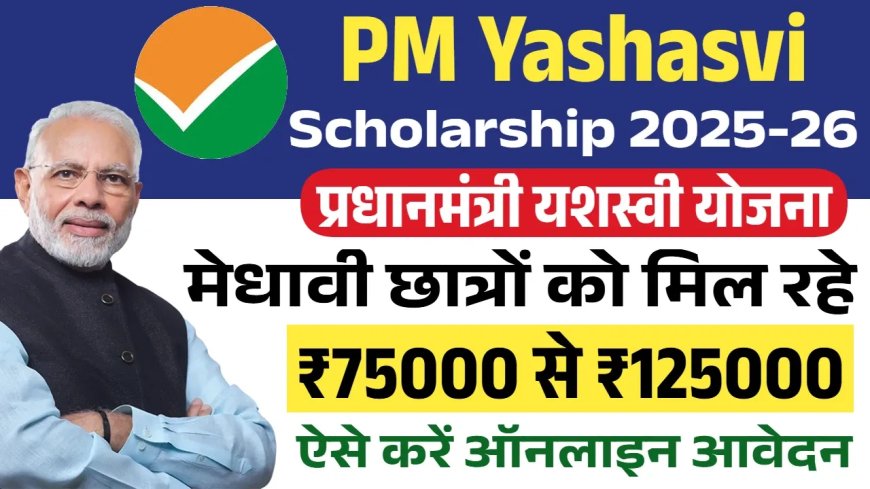 अयोध्या : PM Yasasvi स्कॉलरशिप Top क्लासेस के लिए ऑनलाइन शुरू,  आवेदन की अंतिम तिथि 25 नवम्बर