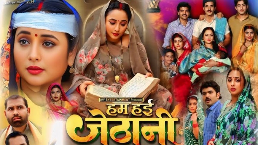 'हम हई जेठानी' भोजपुरी फिल्म का ट्रेलर हुआ रिलीज