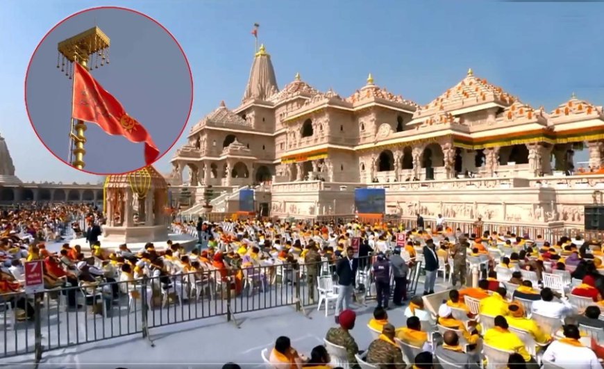 अयोध्या में श्री राम मंदिर के शिखर पर पांच सौ साल बाद प्रधानमंत्री मोदी ने  फहराया धर्म ध्वज