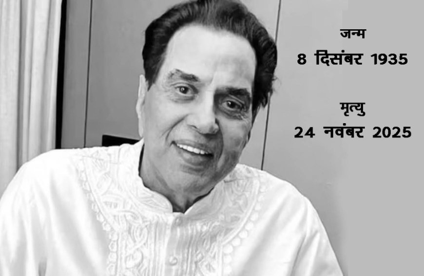 फिल्मी दुनिया के ' ही मैन ' ने 89 की उम्र में कहा अलविदा,  देश में फैली शोक की लहर