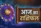 Horoscope: राशियों पर बदलाव या चंद्रमा का प्रभाव  , आज क्या कह रहे हैं आपके सितारे ?