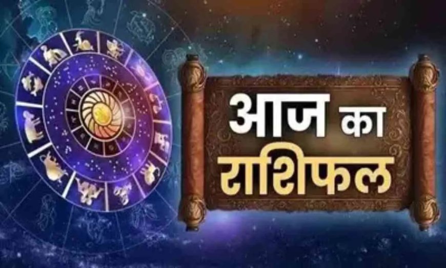 Horoscope: राशियों पर बदलाव या चंद्रमा का प्रभाव  , आज क्या कह रहे हैं आपके सितारे ?