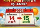 अयोध्या: मकर संक्रांति अवकाश को लेकर शासन का बड़ा संशोधन, अब 15 जनवरी 2026 को रहेगा छुट्टी