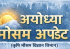 अयोध्या मौसम अपडेट: न्यूनतम तापमान 4 डिग्री, सुबह हल्के कोहरे की संभावना
