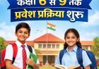 पीलीभीत::जयप्रकाश नारायण सर्वोदय विद्यालय में कक्षा 6 से 9 तक प्रवेश प्रक्रिया शुरू