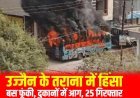 उज्जैन तराना हिंसा: दो समुदायों में तनाव, बस जलाने की घटना, 25 गिरफ्तार