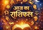 आज का पंचांग व राशिफल: माघ शुक्ल दशमी को सर्वार्थ सिद्धि योग, जानिए सभी राशियों का हाल