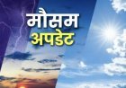 मौसम विभाग ने जारी किया अलर्ट, जाने - कहां कैसा रहेगा मौसम