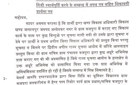 अम्बेडकर नगर: ग्राम पंचायत कजपुरा में करोड़ों के कथित घोटाले का आरोप, प्रशासन के लिए बनी चुनौती