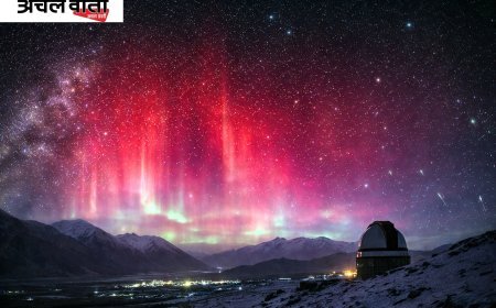 लद्दाख के हानले में दिखा लाल ऑरोरा, वैज्ञानिकों ने बताया सोलर स्टॉर्म का खतरे वाला संकेत