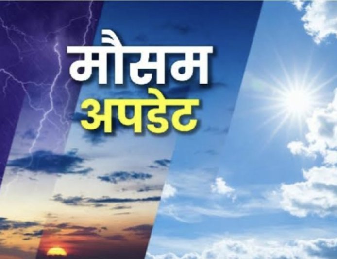 मौसम विभाग ने जारी किया अलर्ट, जाने - कहां कैसा रहेगा मौसम