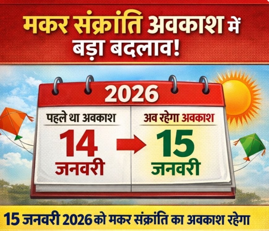 अयोध्या: मकर संक्रांति अवकाश को लेकर शासन का बड़ा संशोधन, अब 15 जनवरी 2026 को रहेगा छुट्टी