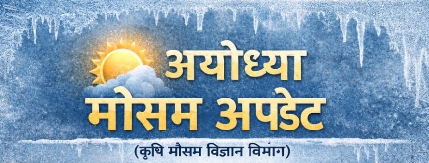 अयोध्या मौसम अपडेट: न्यूनतम तापमान 4 डिग्री, सुबह हल्के कोहरे की संभावना