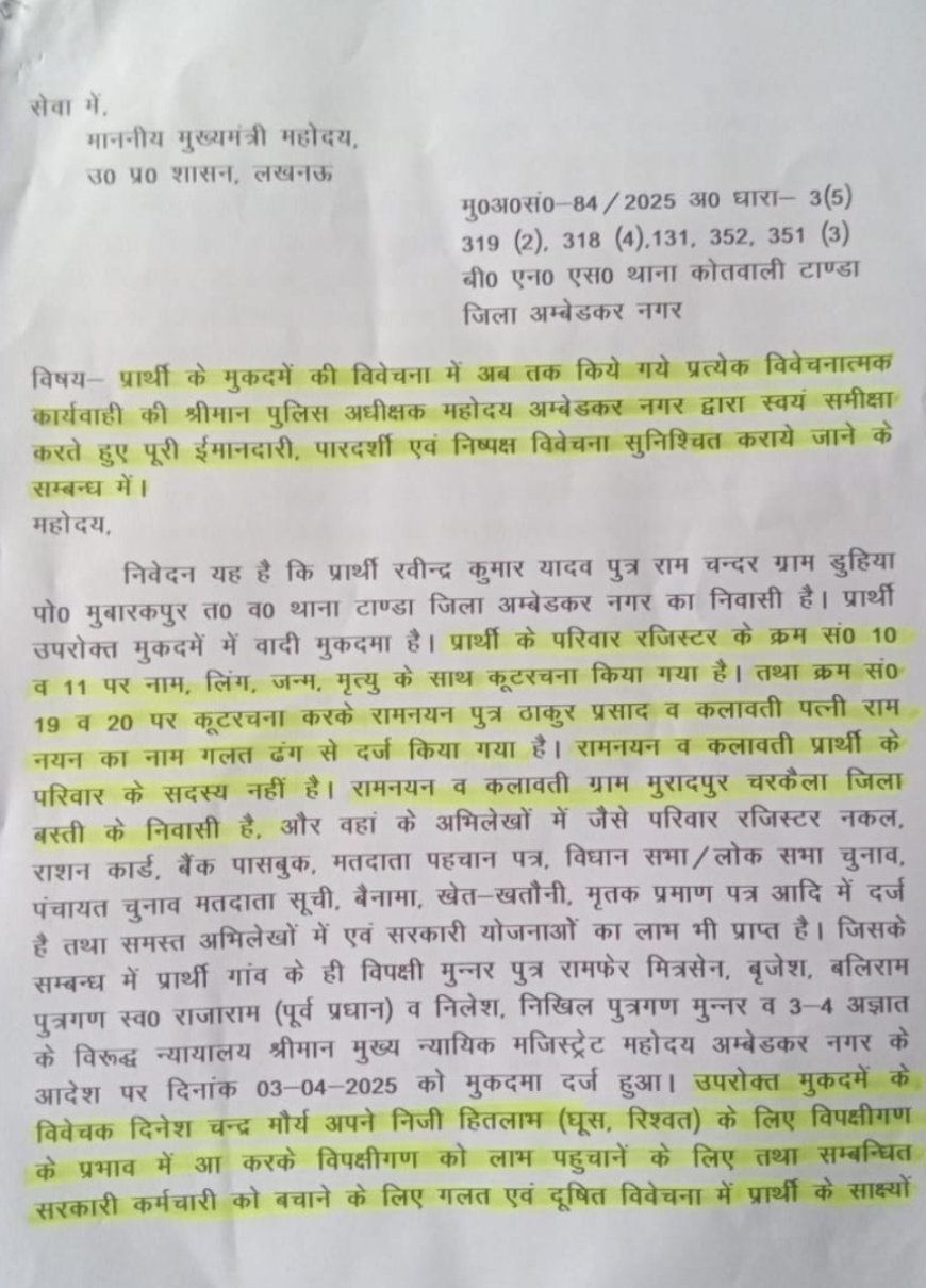 अम्बेडकरनगर : निष्पक्ष विवेचना और पूर्व विवेचक पर कार्रवाई की मांग, पीड़ित ने मुख्यमंत्री को लिखा पत्र