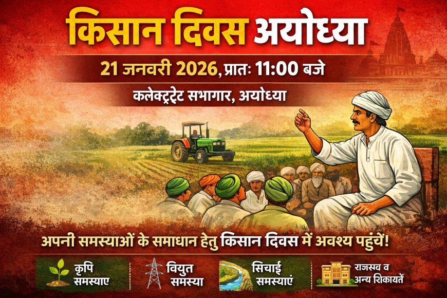 किसान दिवस अयोध्या: 21 जनवरी को कलेक्ट्रेट सभागार में होगी महत्वपूर्ण बैठक