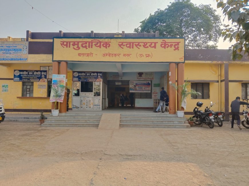 अंबेडकर नगर : जब स्वास्थ्य विभाग बना ‘जादू विभाग’ और मरीज बने दर्शक
