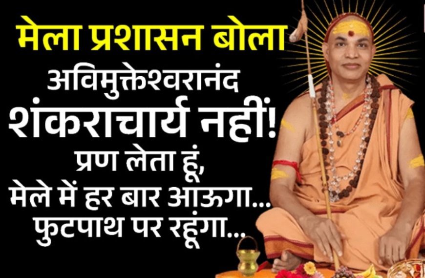 प्रयागराज माघ मेले में शंकराचार्य अविमुक्तेश्वरानंद का अनशन जारी, 24 घंटे से बिना अन्न-जल