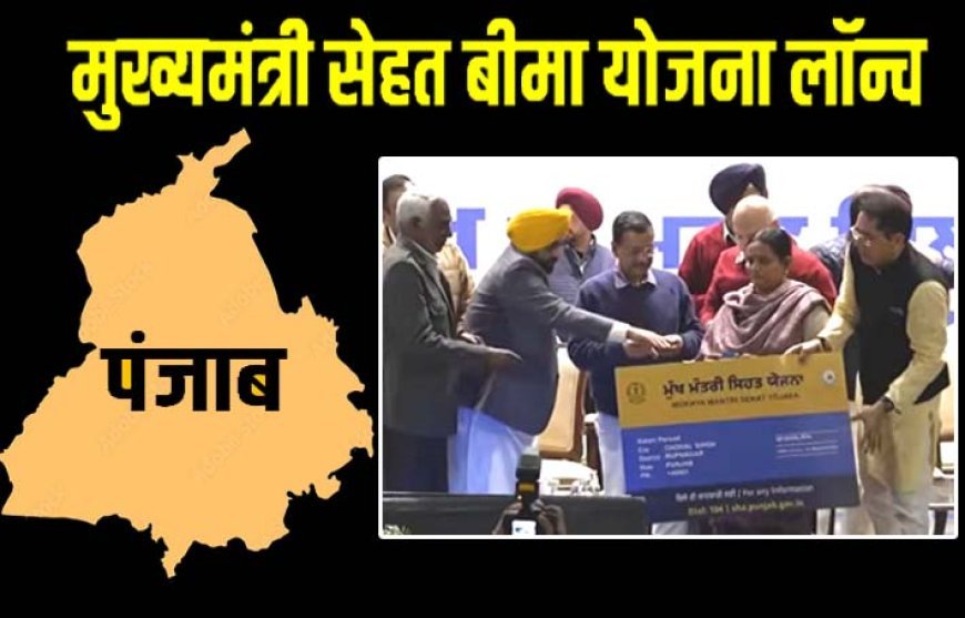 केजरीवाल का ऐलान: पंजाब में 10 लाख तक फ्री इलाज | सेहत बीमा योजना लॉन्च