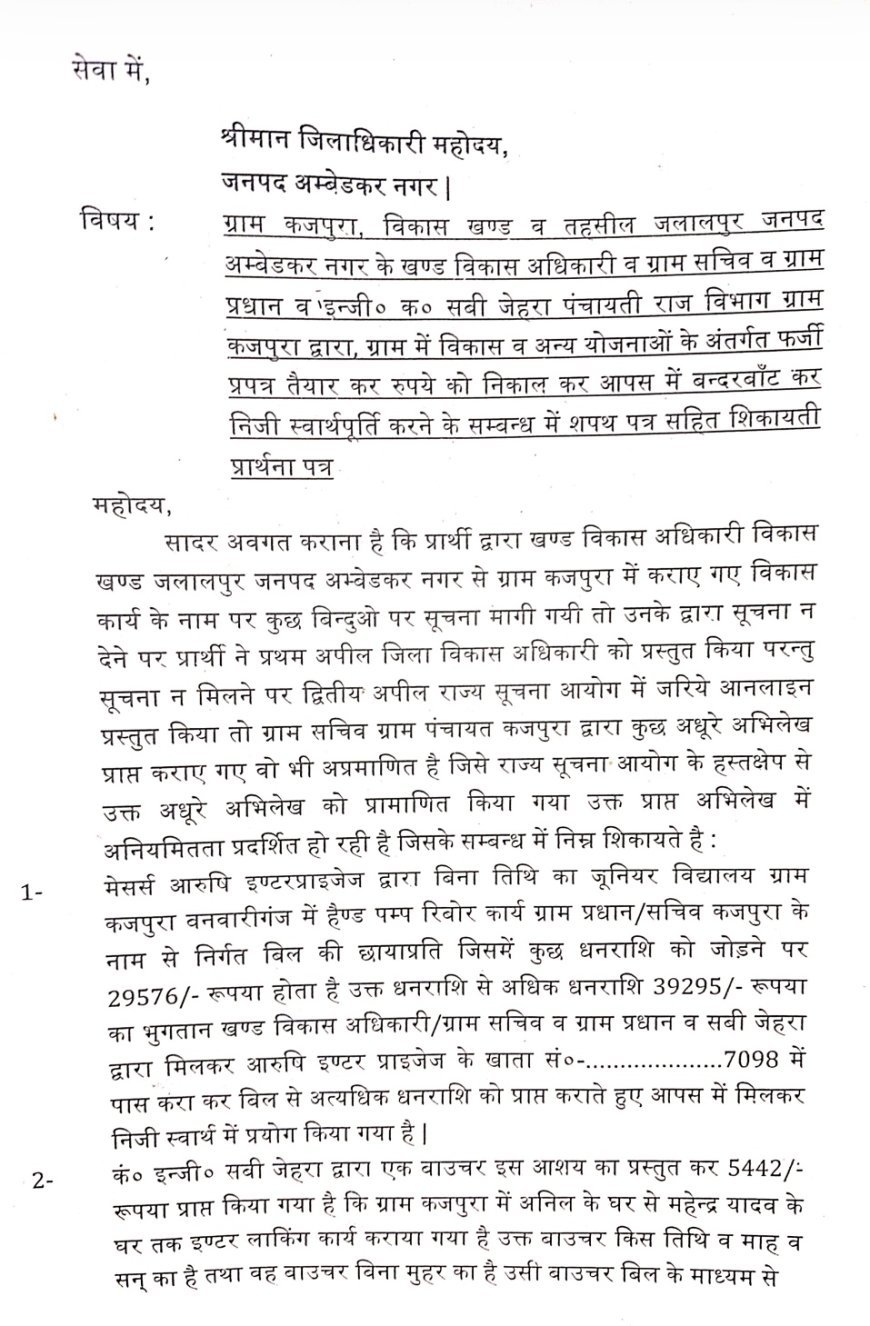 अम्बेडकर नगर: ग्राम पंचायत कजपुरा में करोड़ों के कथित घोटाले का आरोप, प्रशासन के लिए बनी चुनौती