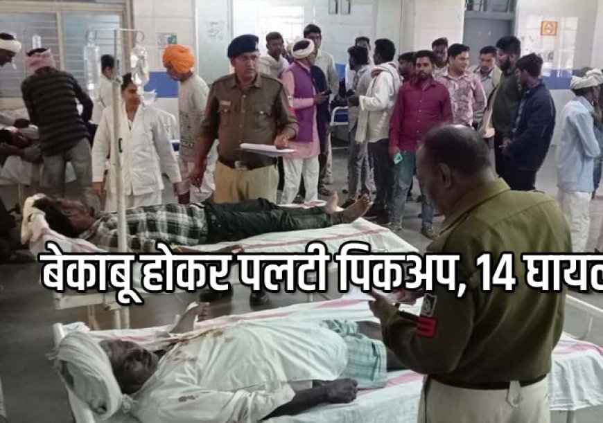 खरगोन सड़क हादसा: खापरजामली में पिकअप पलटा, शादी से लौट रहे 16 लोग घायल