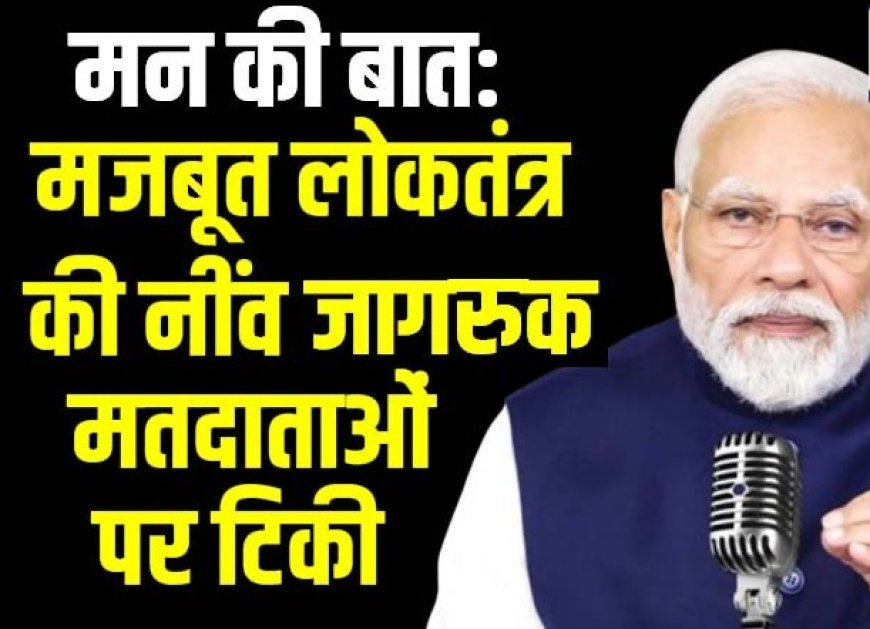 मन की बात 130वां एपिसोड: जागरूक मतदाता से मजबूत लोकतंत्र, स्टार्टअप इंडिया पर बोले पीएम मोदी