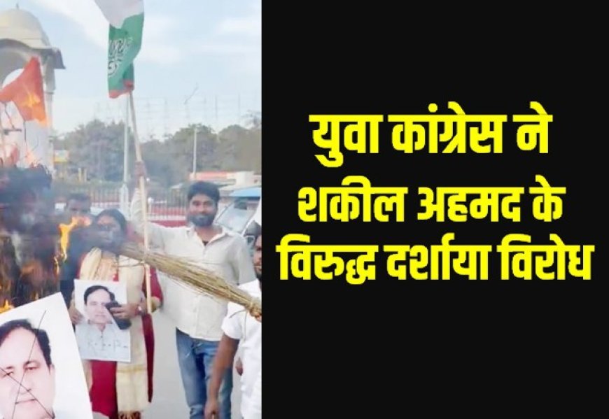 पटना में युवा कांग्रेस का जोरदार प्रदर्शन, राहुल गांधी पर टिप्पणी के खिलाफ शकील अहमद का विरोध